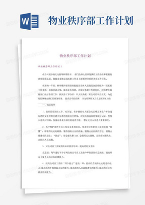 物业秩序部工作计划