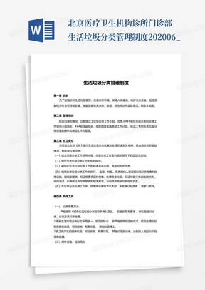 北京医疗卫生机构诊所门诊部生活垃圾分类管理制度-2020-06_...