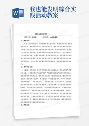 山东科技版小学五年级上册综合实践活动《我是小小发明家》教案