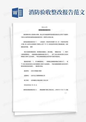 消防验收整改报告范文