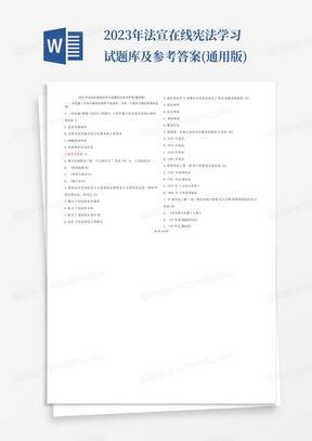 2023年法宣在线宪法学习试题库及参考答案(通用版)