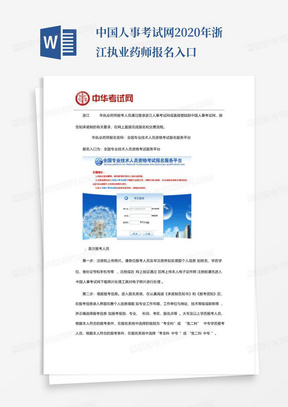 中国人事考试网2020年浙江执业药师报名入口