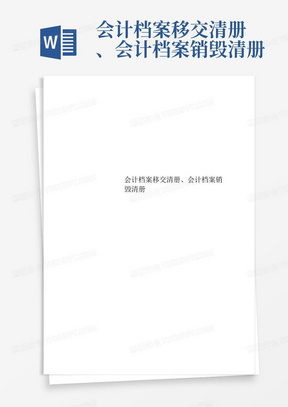 会计档案移交清册、会计档案销毁清册