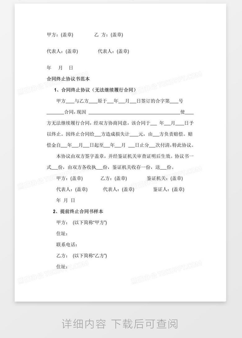 合同终止协议书word模板下载 熊猫办公