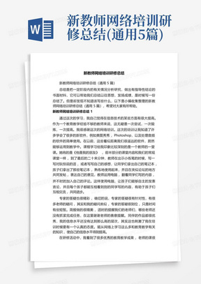 新教师网络培训研修总结(通用5篇)