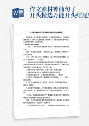 作文素材神仙句子开头精选万能开头结尾整理