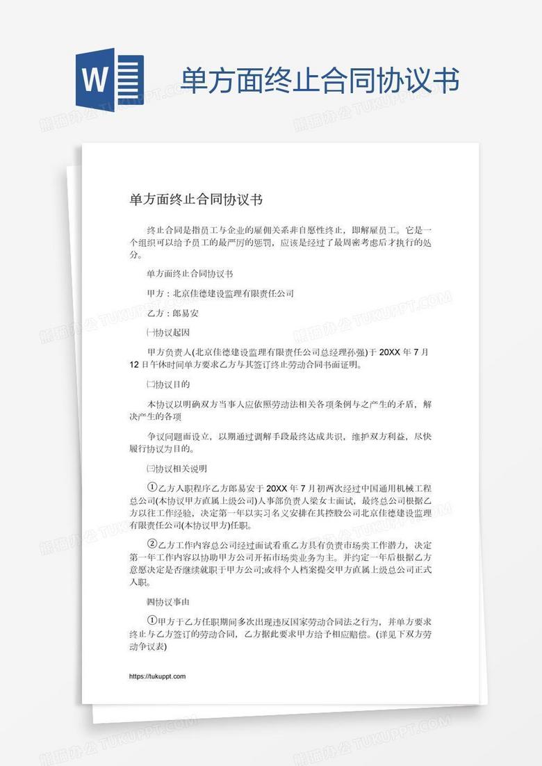 单方面终止合同协议书