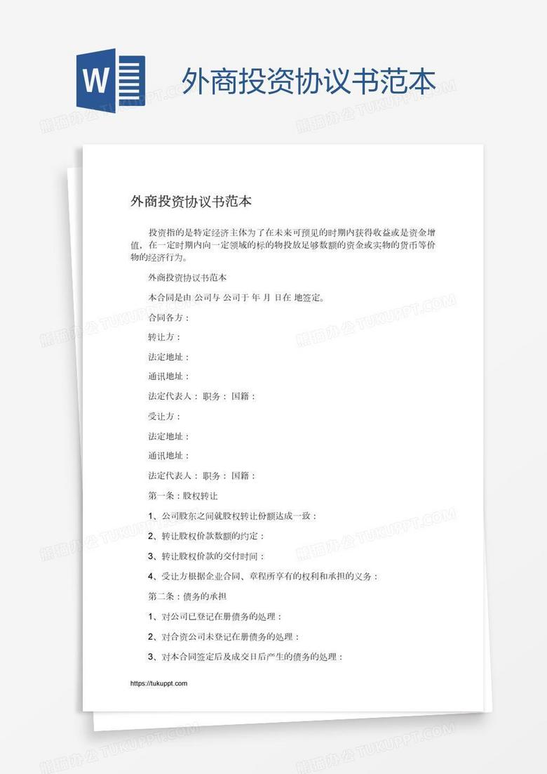 外商投资协议书范本
