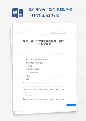 软件开发公司软件技术服务费一般按什么标准收取