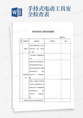 手持式电动工具安全检查表