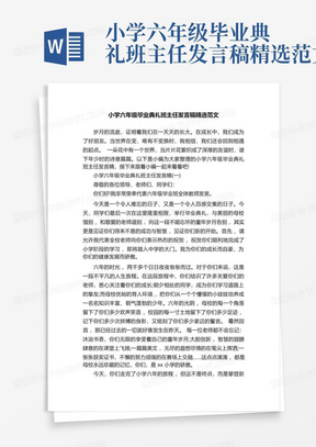 小学六年级毕业典礼班主任发言稿精选范文