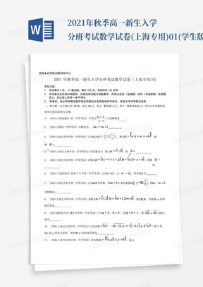 2021年秋季高一新生入学分班考试数学试卷(上海专用)01(学生版)_...