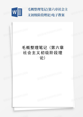 毛概整理笔记(第六章社会主义初级阶段理论)电子教案