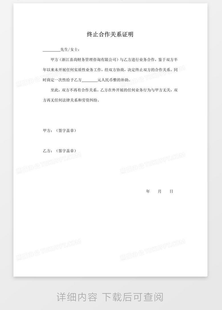 终止合作关系证明word模板下载 熊猫办公