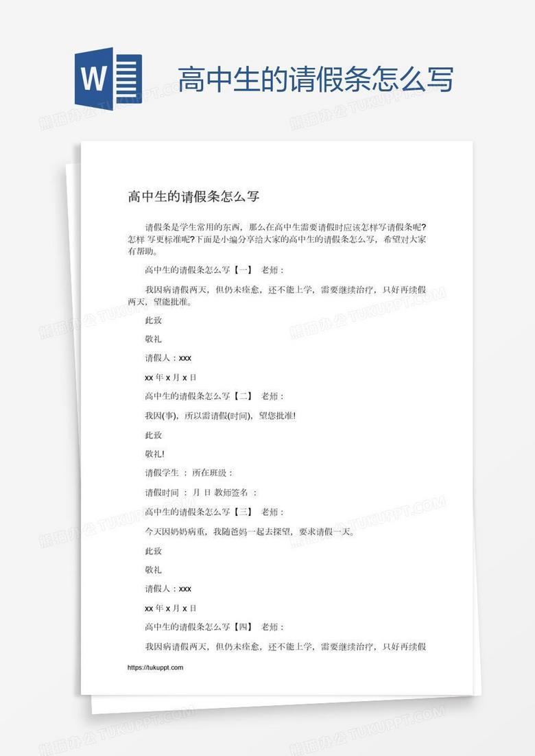 高中生的请假条怎么写