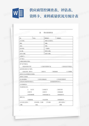 供应商管控调查表、评估表、资料卡、来料质量状况月统计表