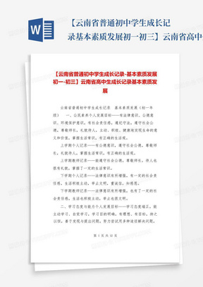 【云南省普通初中学生成长记录-基本素质发展初一-初三】云南省高中生...