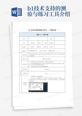 b1技术支持的测验与练习工具介绍