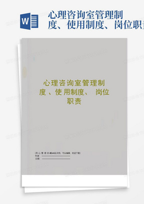 心理咨询室管理制度、使用制度、岗位职责