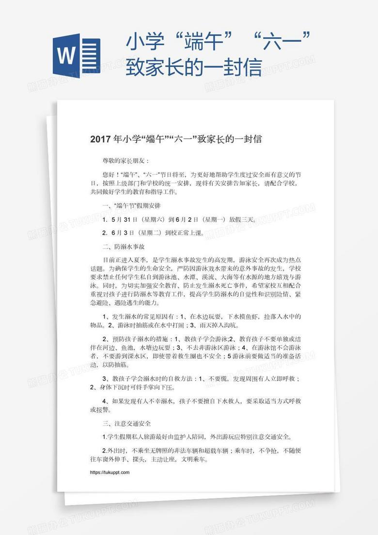 小学“端午”“六一”致家长的一封信
