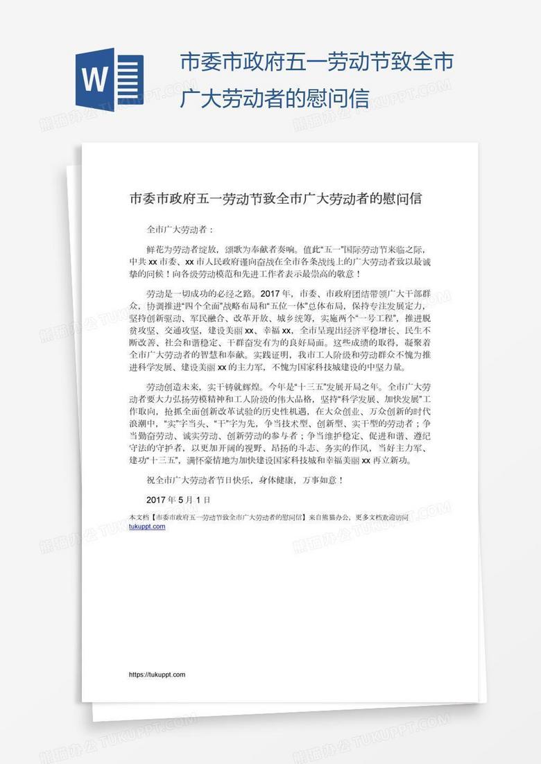 市委市政府五一劳动节致全市广大劳动者的慰问信