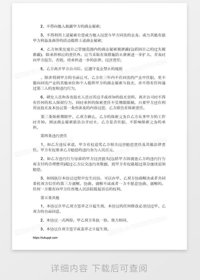 关于保密的协议书例文word模板下载 熊猫办公