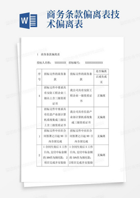 商务条款偏离表技术偏离表