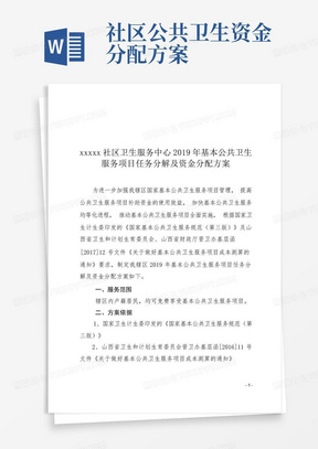 社区公共卫生资金分配方案