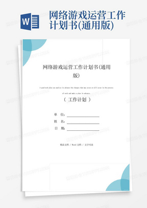 网络游戏运营工作计划书(通用版)