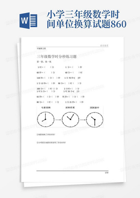 小学三年级数学时间单位换算试题860