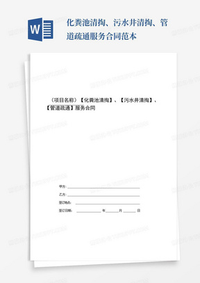 化粪池清掏、污水井清掏、管道疏通服务合同范本