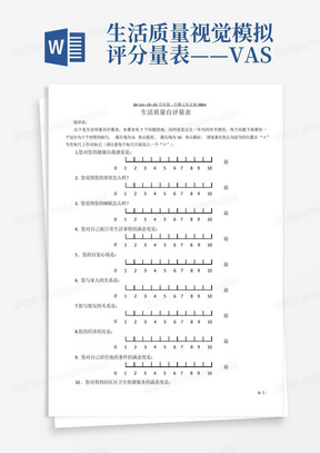 生活质量视觉模拟评分量表——VAS