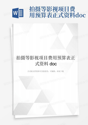 拍摄等影视项目费用预算表正式资料doc