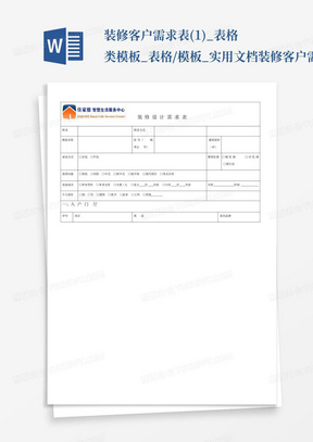 装修客户需求表(1)_表格类模板_表格/模板_实用文档-装修客户需求表...