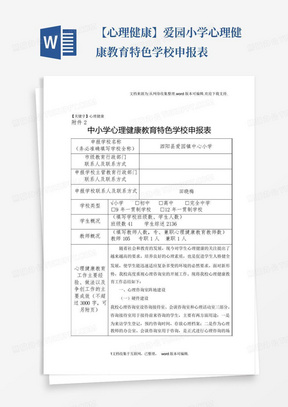 【心理健康】爱园小学心理健康教育特色学校申报表