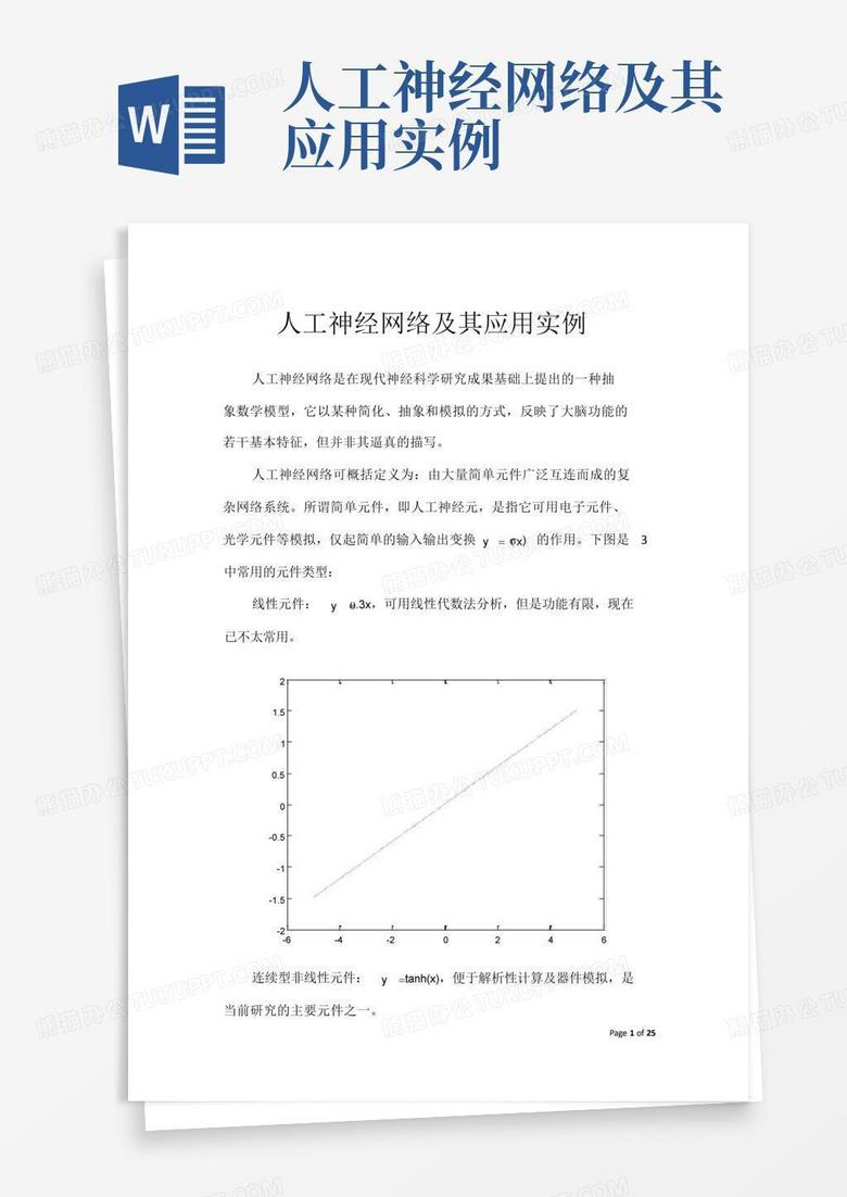 人工神经网络及其应用实例Word模板下载_编号qadvaej…