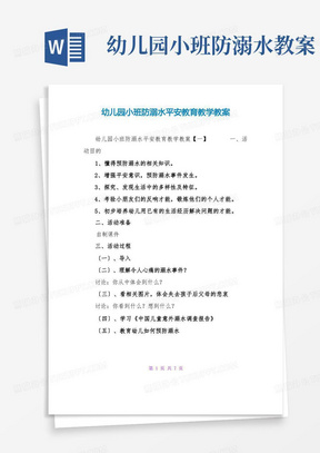 幼儿园小班防溺水安全教育教学教案