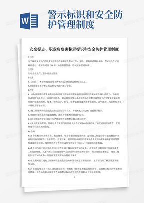 1、安全标志、职业病警示标识和安全防护管理制度