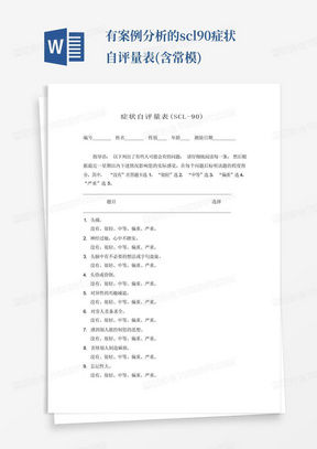 有案例分析的scl90症状自评量表(含常模)