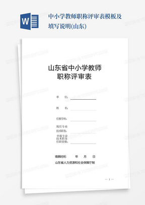 中小学教师职称评审表模板及填写说明(山东)