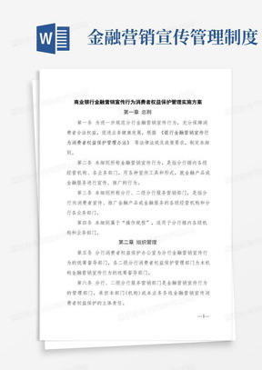 商业银行金融营销宣传行为消费者权益保护管理实施方案