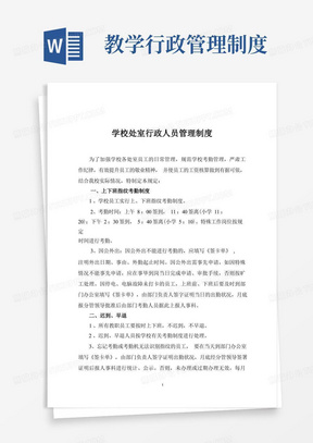 学校处室行政人员管理制度