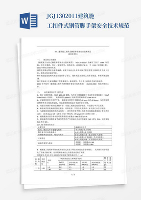 JGJ130-2011建筑施工扣件式钢管脚手架安全技术规范