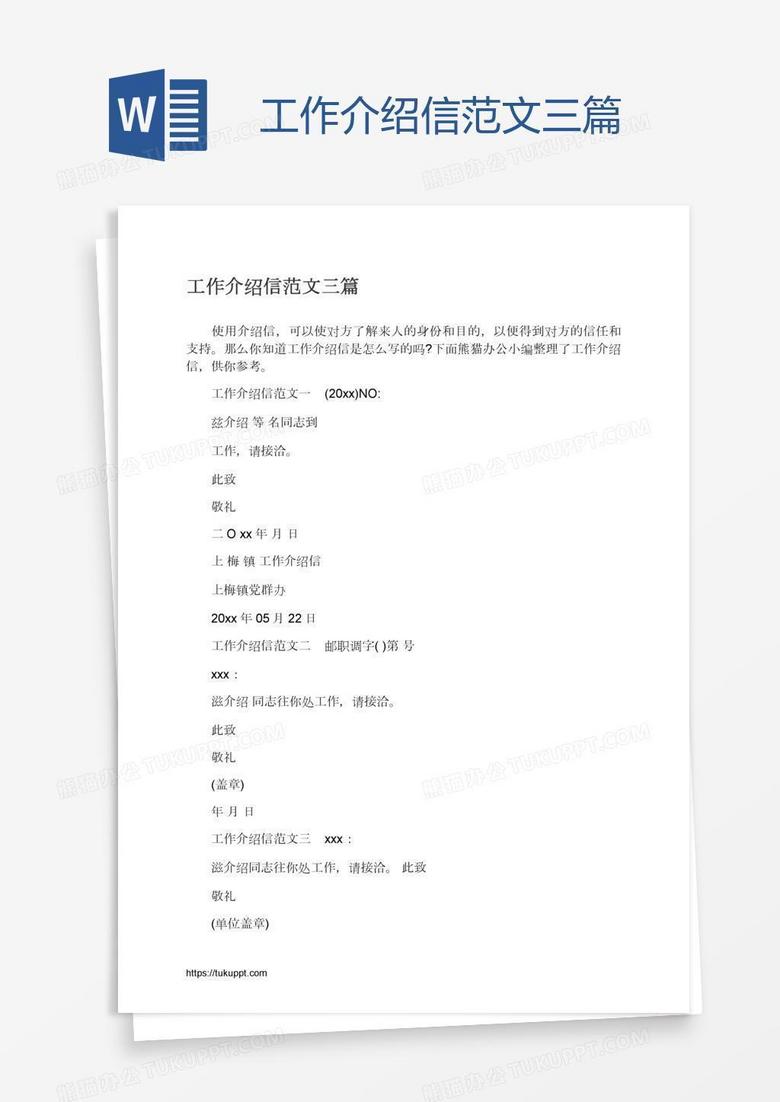 工作介绍信范文三篇