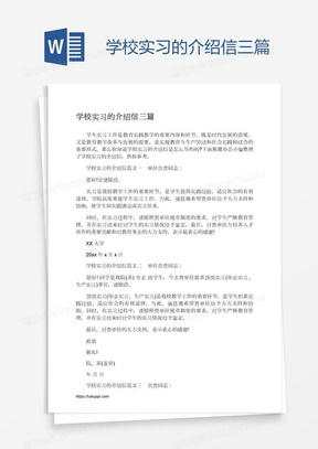 学校实习的介绍信三篇