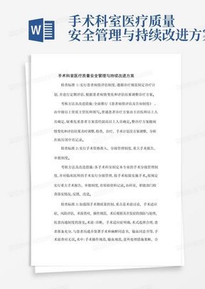 手术科室医疗质量安全管理与持续改进方案