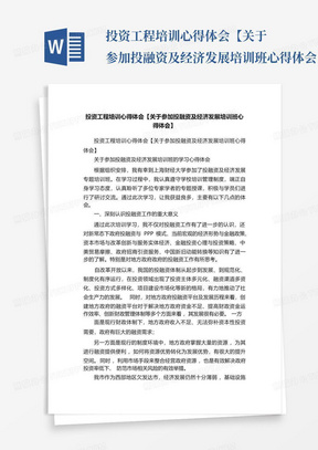 投资工程培训心得体会【关于参加投融资及经济发展培训班心得体会...