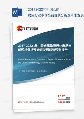 2017-2022年中国仓储物流行业市场当前现状分析及未来发展趋势预测报告目...