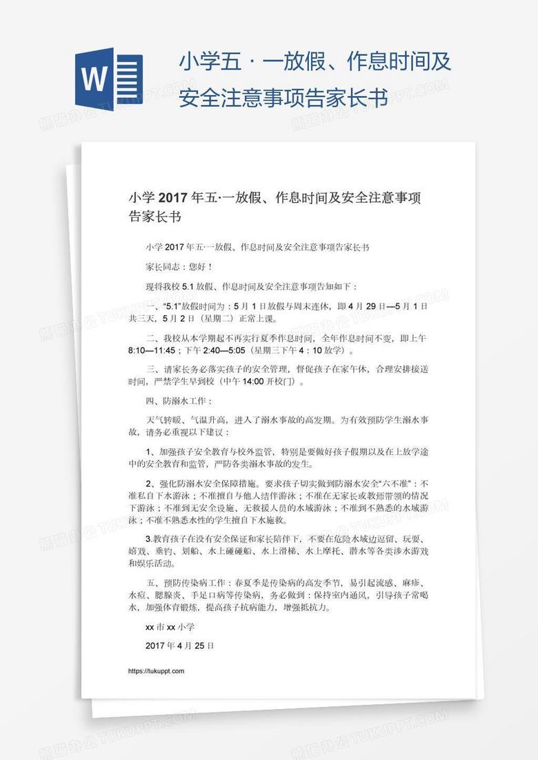 小学五·一放假、作息时间及安全注意事项告家长书