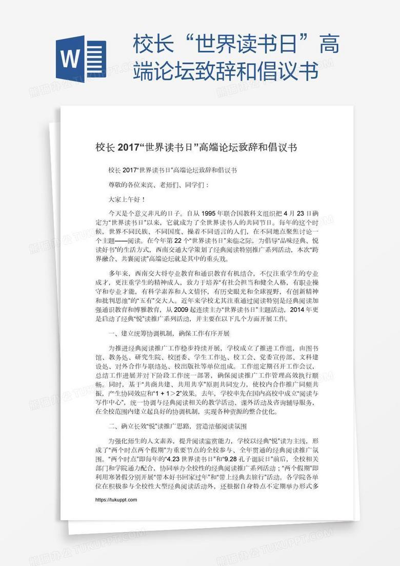 校长“世界读书日”高端论坛致辞和倡议书